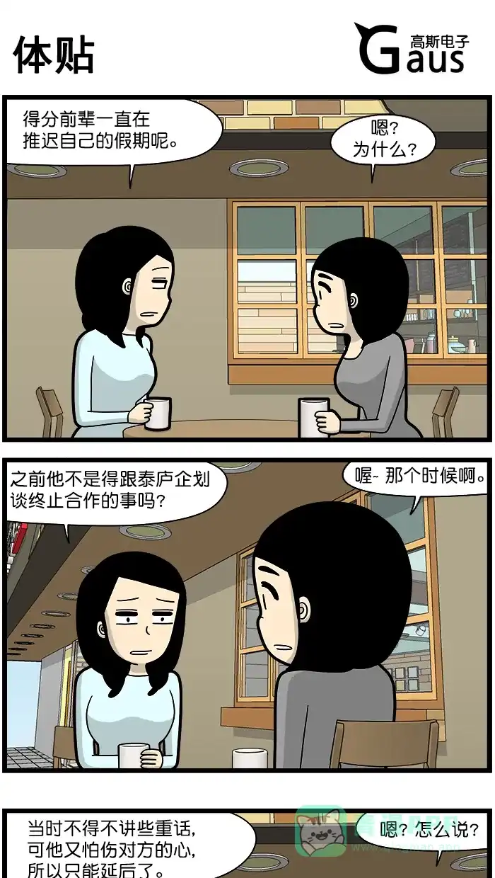 《高斯电子公司(今日宜加油)》[第1640话] 体贴 第1页