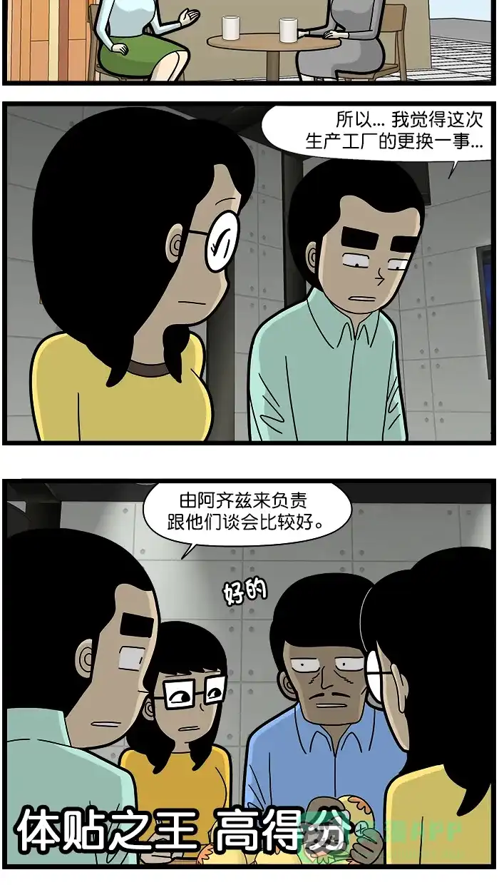 《高斯电子公司(今日宜加油)》[第1640话] 体贴 第3页
