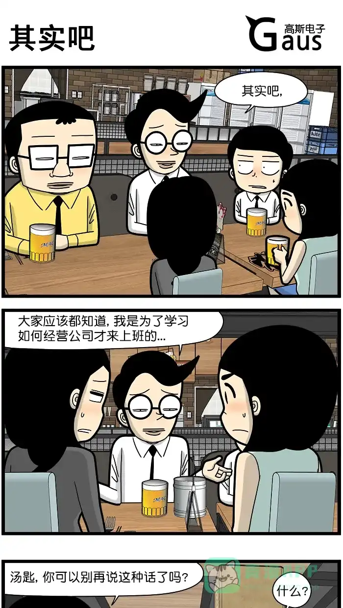 《高斯电子公司(今日宜加油)》[第1641话] 其实吧 第1页