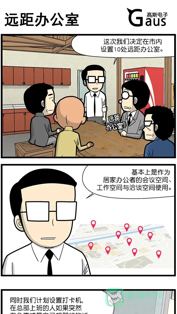 《高斯电子公司(今日宜加油)》[第1642话] 远距办公室 第1页