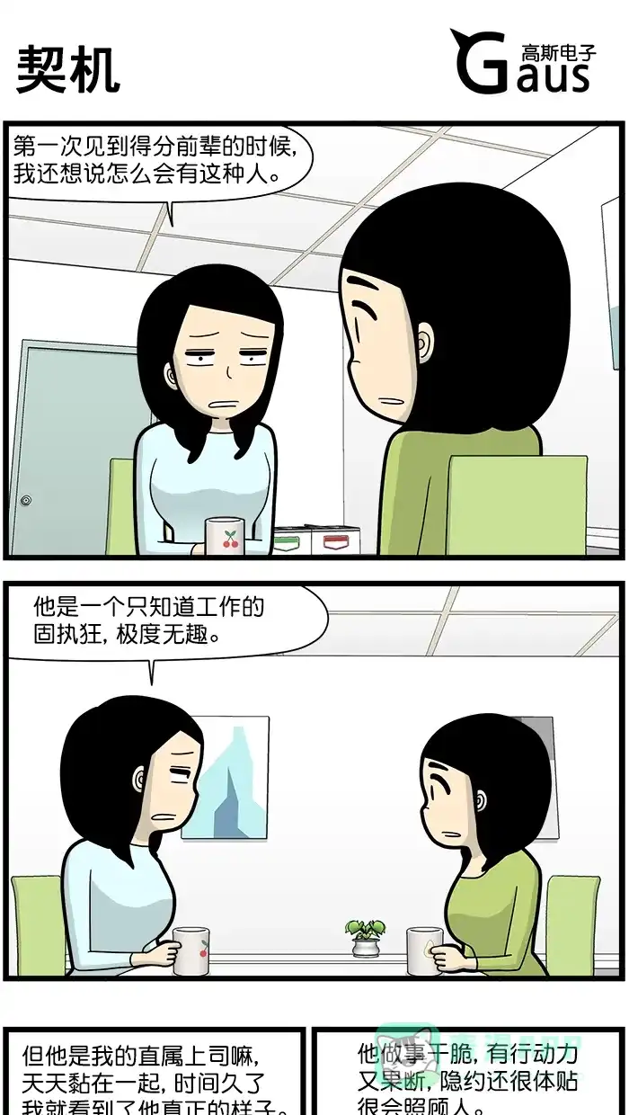 《高斯电子公司(今日宜加油)》[第1646话] 契机 第1页