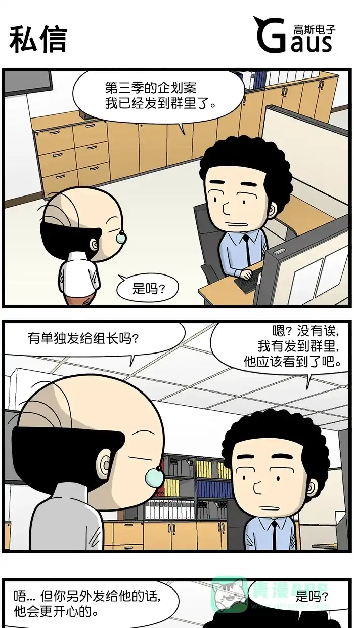 《高斯电子公司(今日宜加油)》[第1647话] 私信 第1页