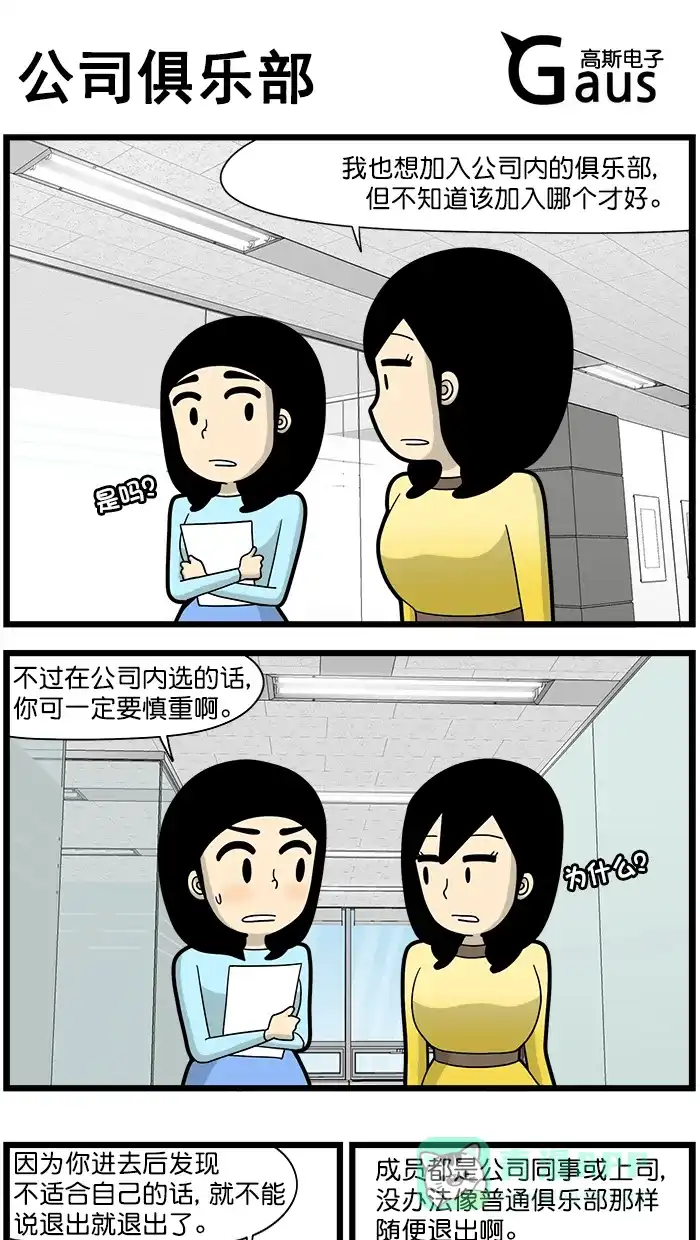 《高斯电子公司(今日宜加油)》[第1648话] 公司俱乐部 第1页