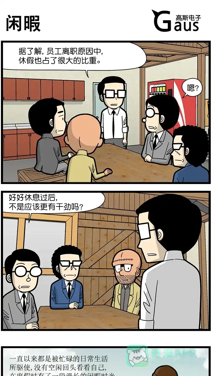 《高斯电子公司(今日宜加油)》[第1649话] 闲暇 第1页