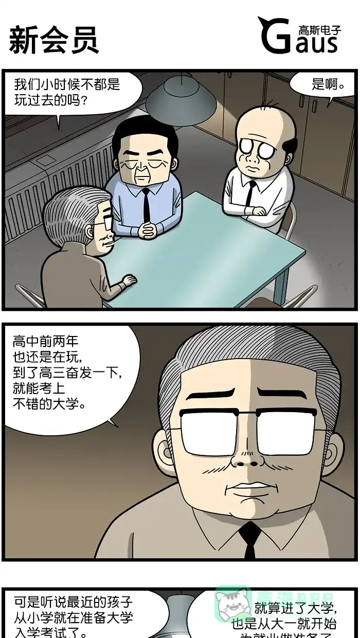 《高斯电子公司(今日宜加油)》[第1651话] 新会员 第1页