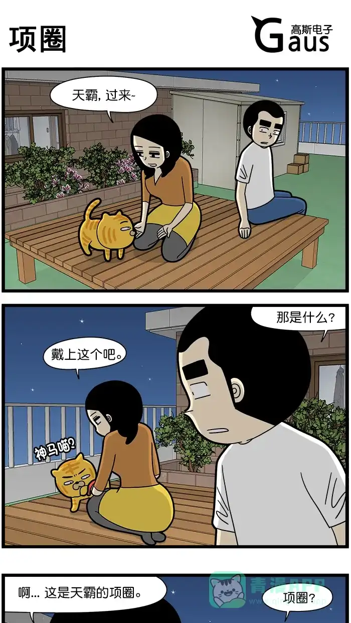 《高斯电子公司(今日宜加油)》[第1653话] 项圈 第1页