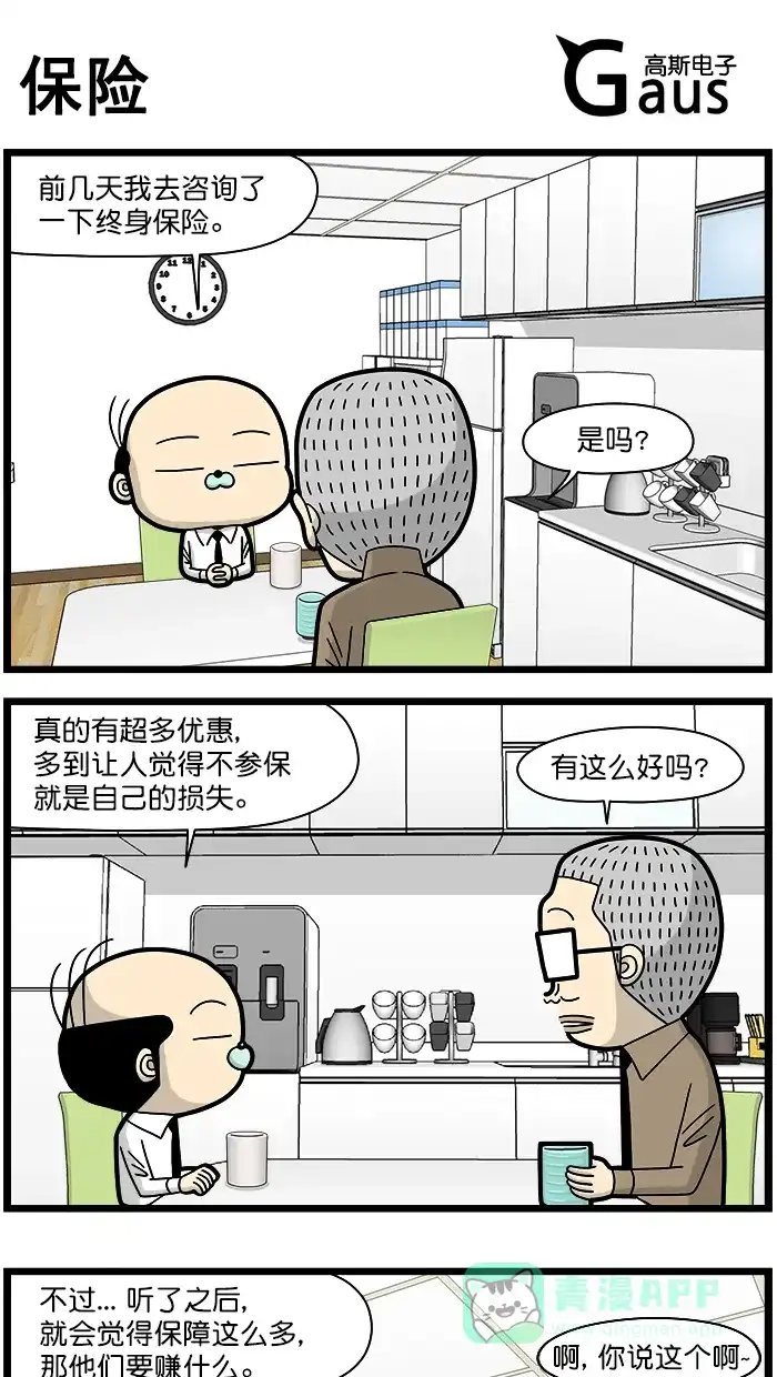 《高斯电子公司(今日宜加油)》[第1656话] 保险 第1页