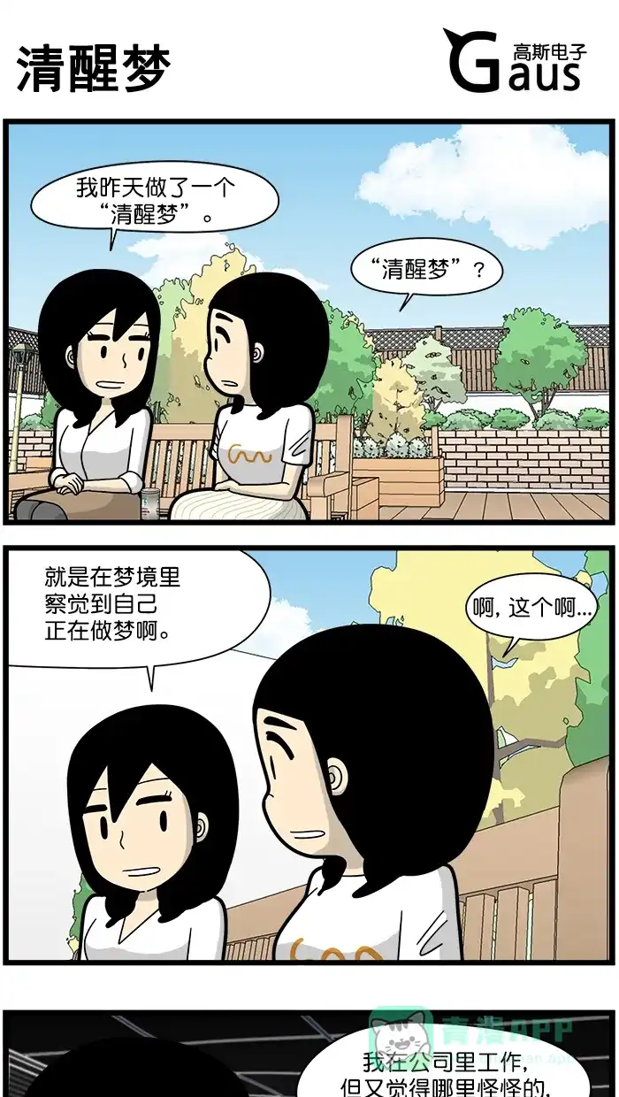 《高斯电子公司(今日宜加油)》[第1657话] 清醒梦 第1页