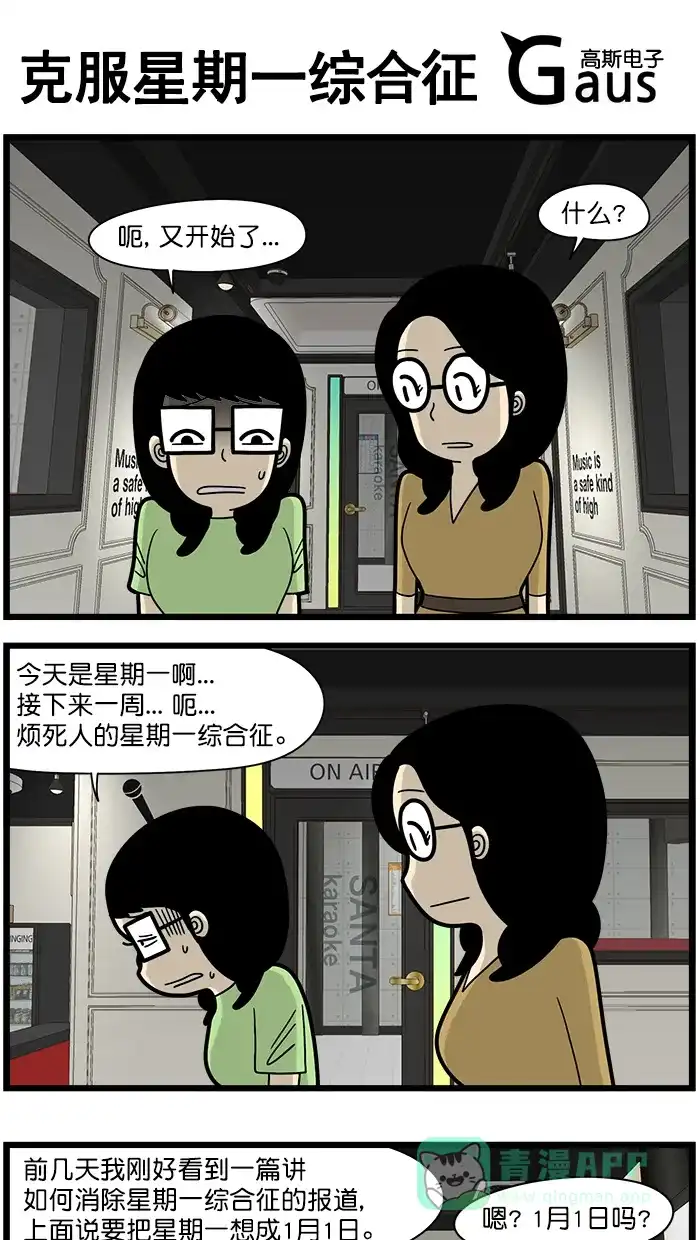 《高斯电子公司(今日宜加油)》[第1658话] 克服星期一综合征 第1页