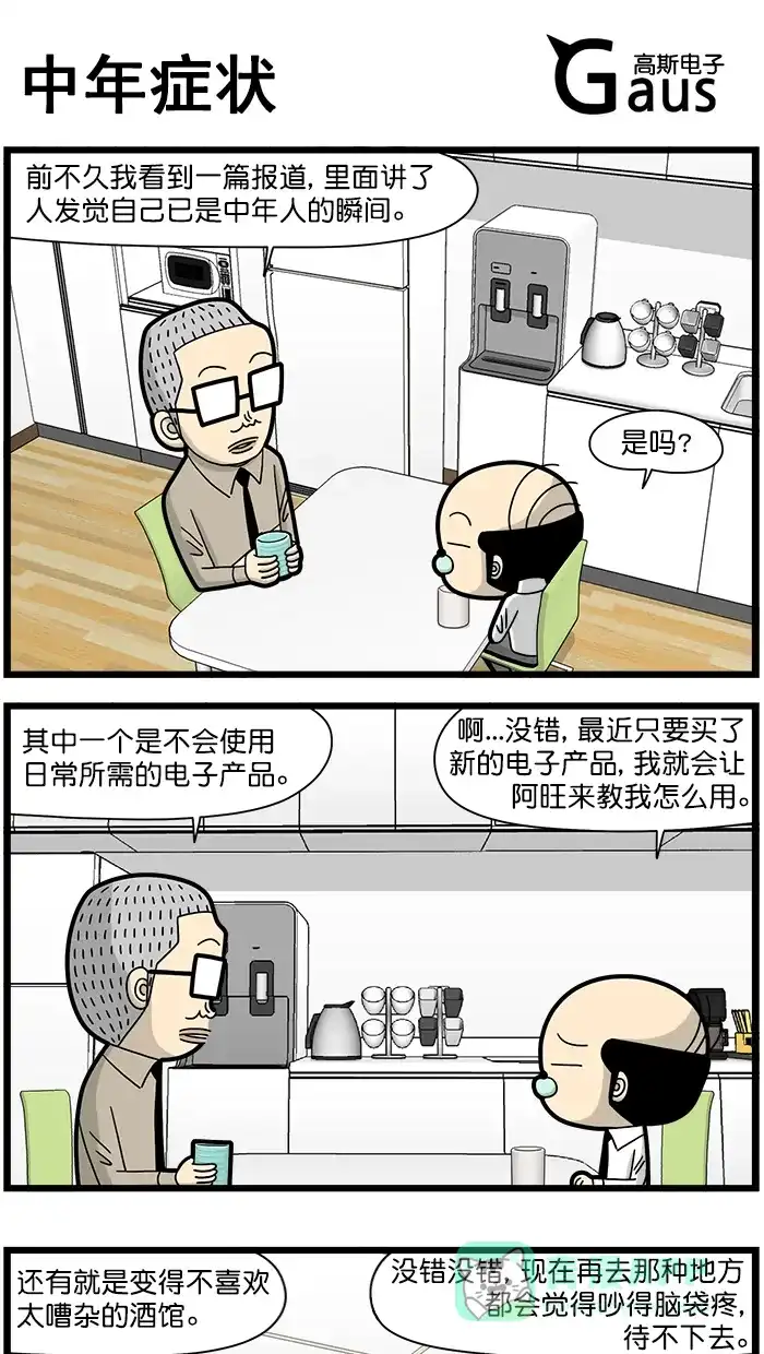 《高斯电子公司(今日宜加油)》[第1659话] 中年症状 第1页