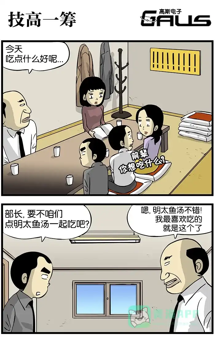 《高斯电子公司(今日宜加油)》[第166话] 技高一筹 第1页