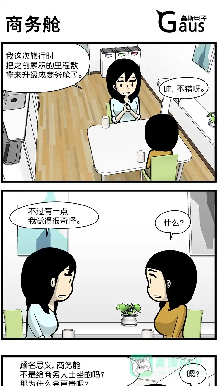 《高斯电子公司(今日宜加油)》[第1661话] 商务舱 第1页