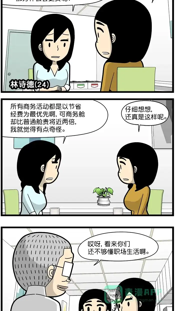 《高斯电子公司(今日宜加油)》[第1661话] 商务舱 第2页