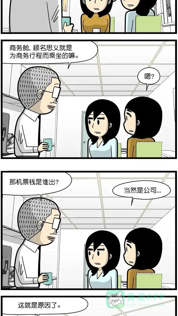 《高斯电子公司(今日宜加油)》[第1661话] 商务舱 第3页