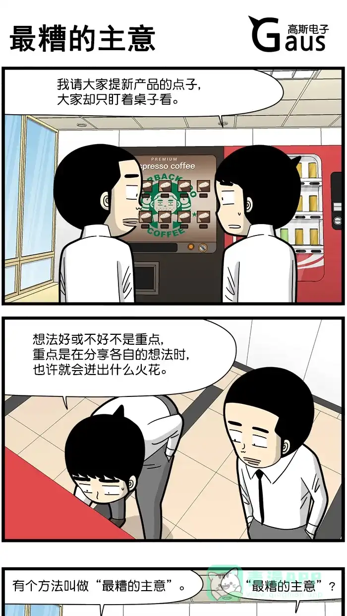 《高斯电子公司(今日宜加油)》[第1663话] 最糟的主意 第1页