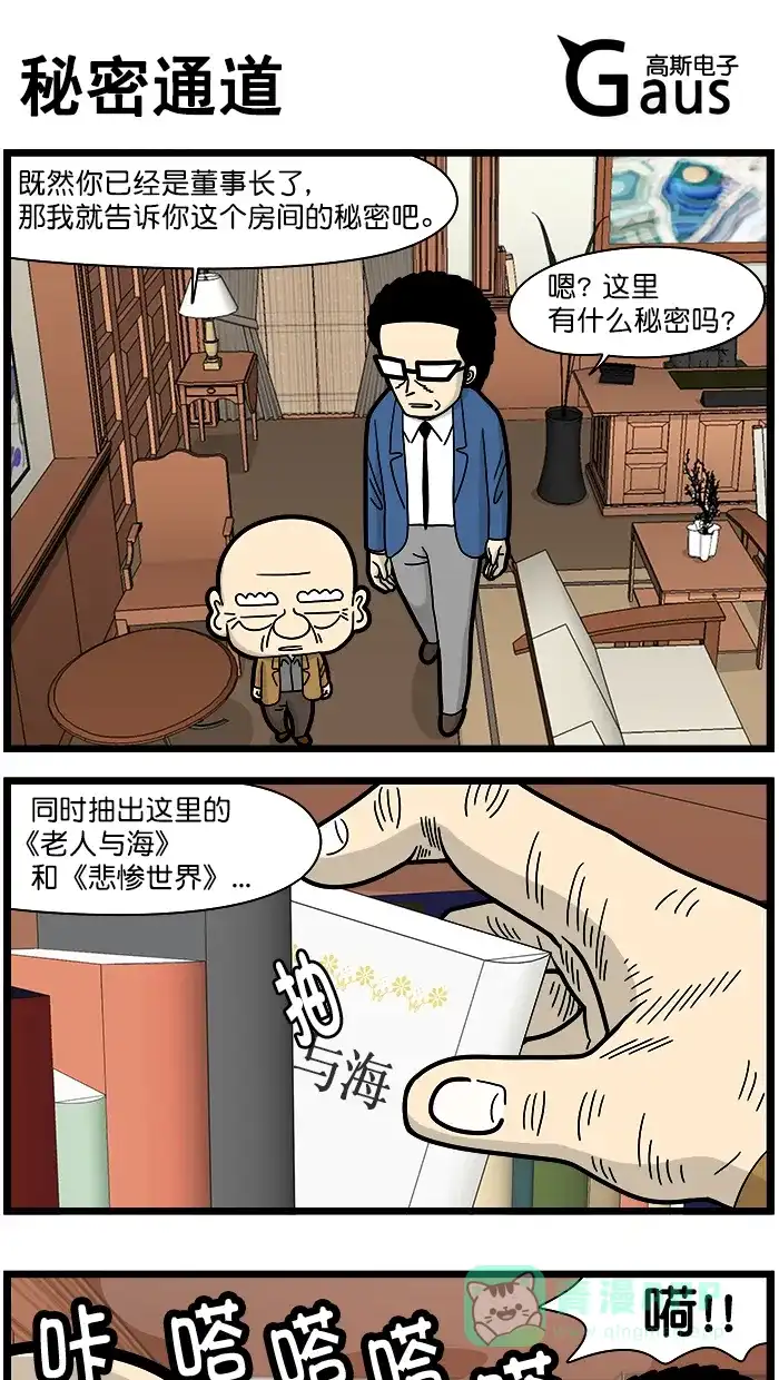 《高斯电子公司(今日宜加油)》[第1666话] 秘密通道 第1页