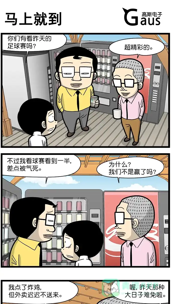 《高斯电子公司(今日宜加油)》[第1668话] 马上就到 第1页