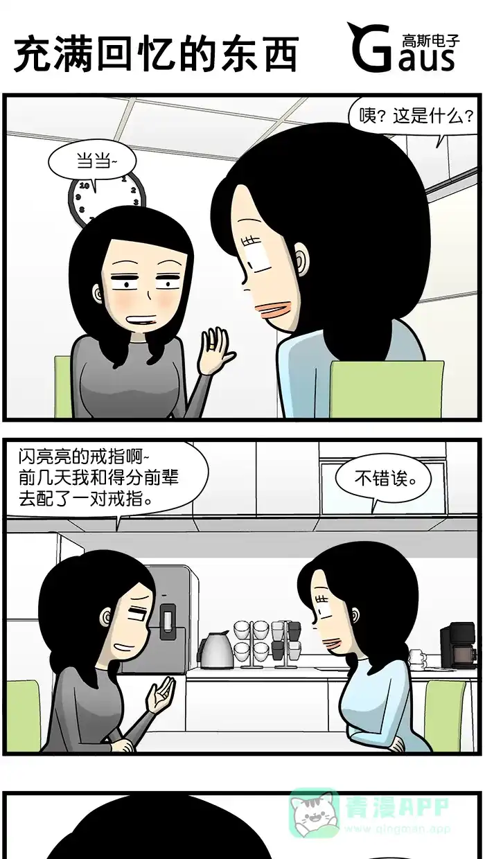 《高斯电子公司(今日宜加油)》[第1670话] 充满回忆的东西 第1页