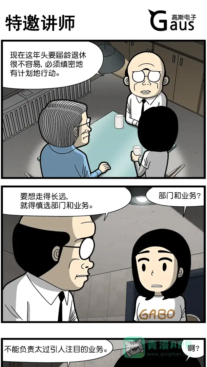 《高斯电子公司(今日宜加油)》[第1671话] 特邀讲师 第1页