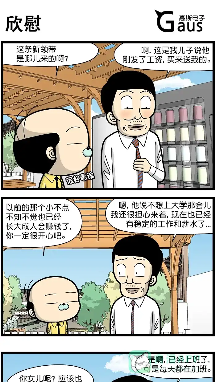 《高斯电子公司(今日宜加油)》[第1672话] 欣慰 第1页