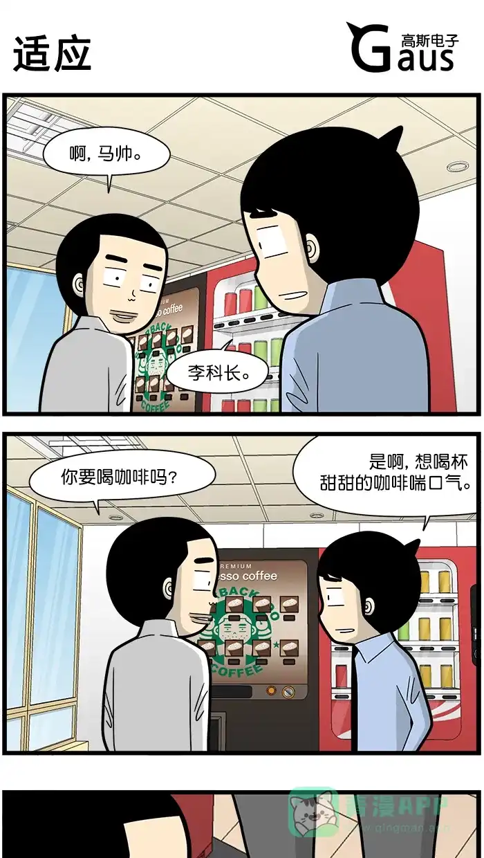 《高斯电子公司(今日宜加油)》[第1673话] 适应 第1页