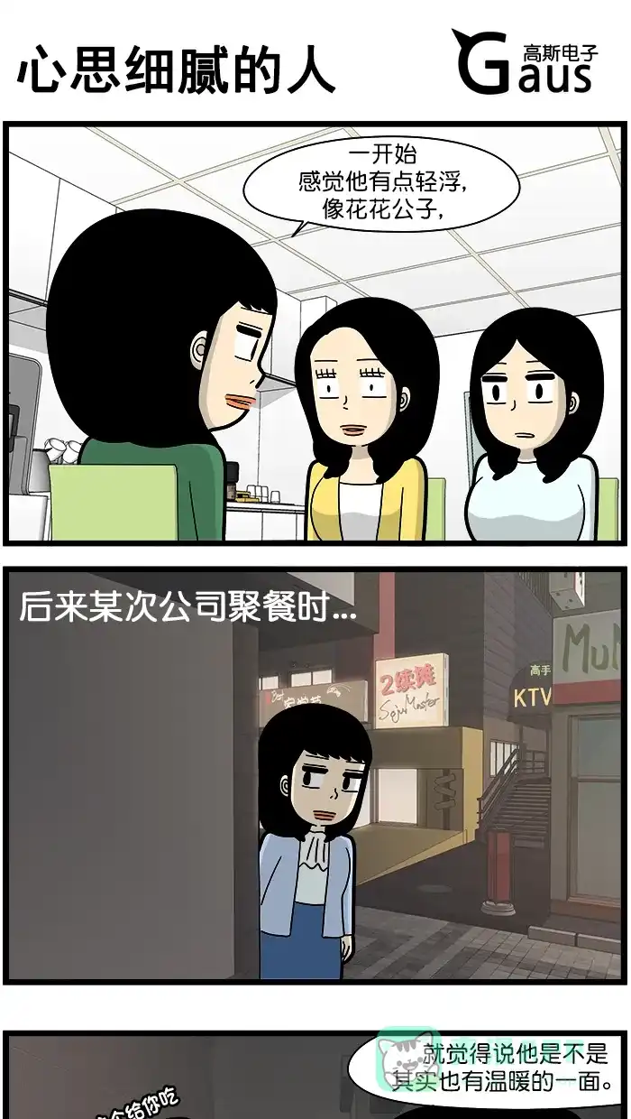 《高斯电子公司(今日宜加油)》[第1674话] 心思细腻的人 第1页