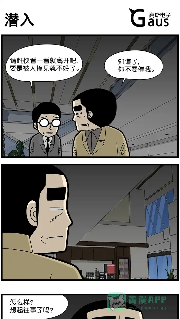 《高斯电子公司(今日宜加油)》[第1676话] 潜入 第1页