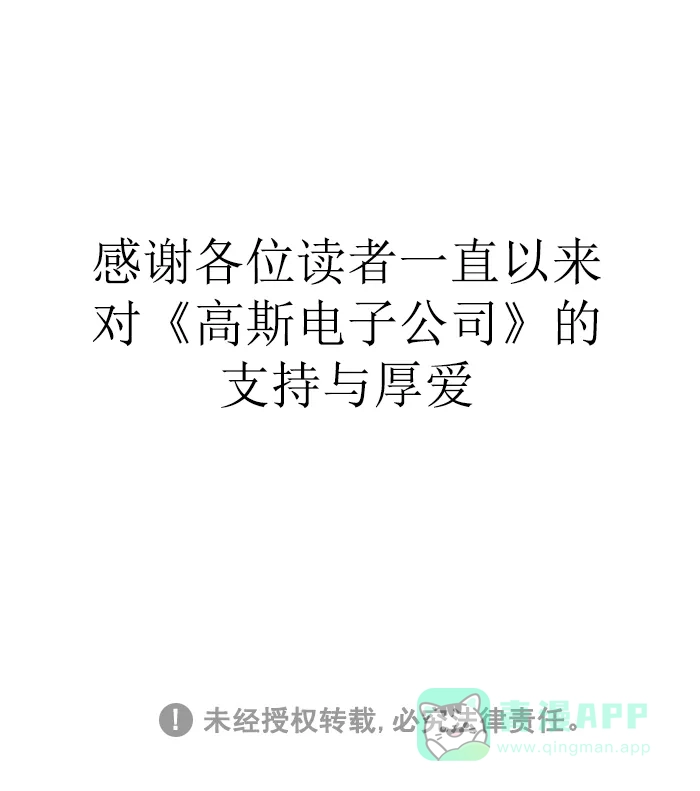 《高斯电子公司(今日宜加油)》[第1677话] 明天见 第25页