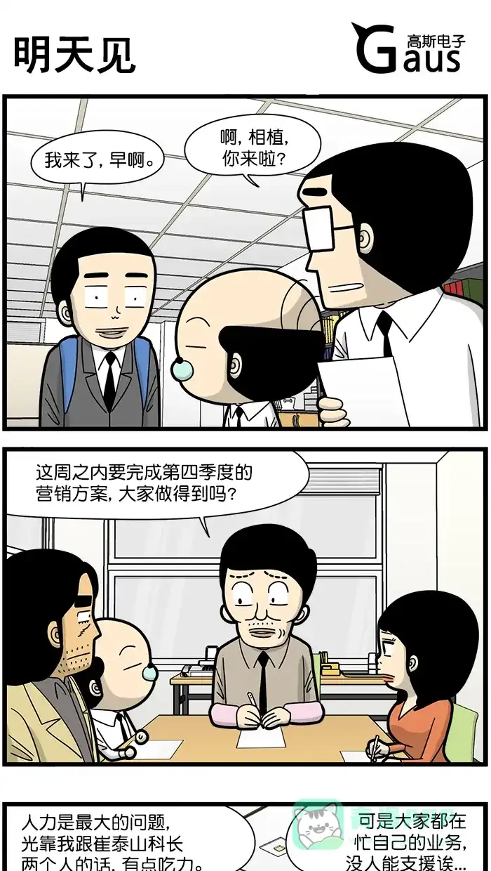 《高斯电子公司(今日宜加油)》[第1677话] 明天见 第1页
