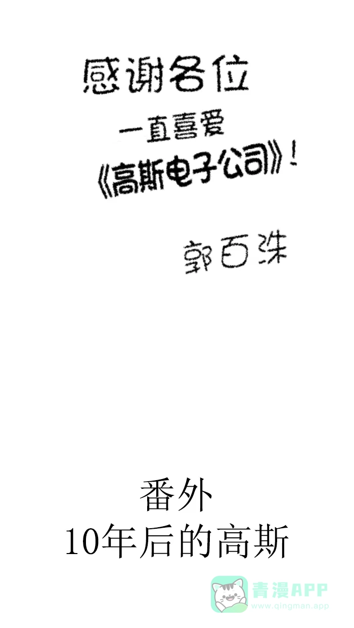 《高斯电子公司(今日宜加油)》后记+番外（10年后的高斯） 第26页