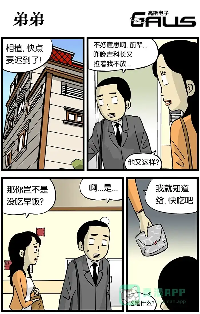《高斯电子公司(今日宜加油)》[第177话] 弟弟 第1页