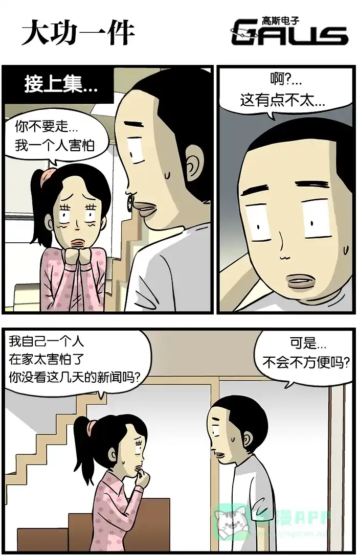 《高斯电子公司(今日宜加油)》[第181话] 大功一件 第1页