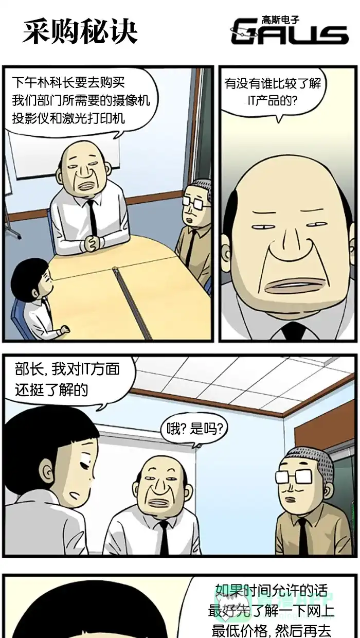 《高斯电子公司(今日宜加油)》[第183话] 采购秘诀 第1页