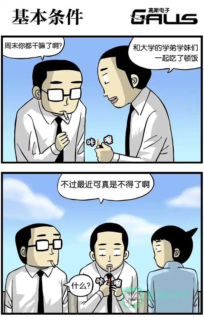 《高斯电子公司(今日宜加油)》[第186话] 基本条件 第1页