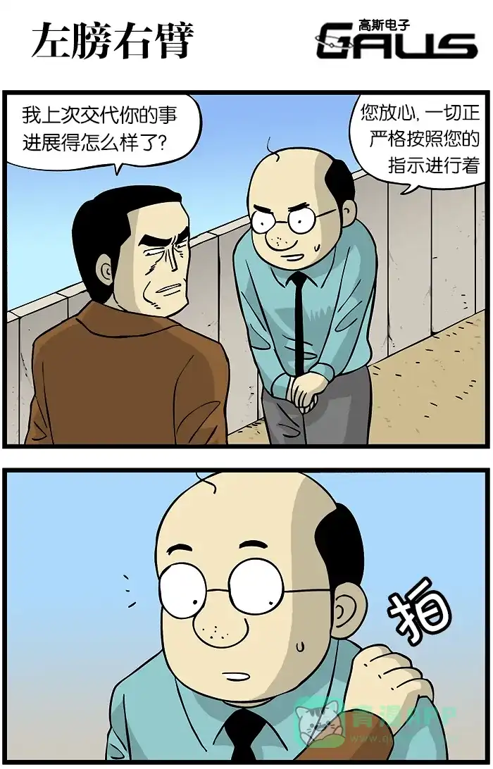 《高斯电子公司(今日宜加油)》[第187话] 左膀右臂 第1页