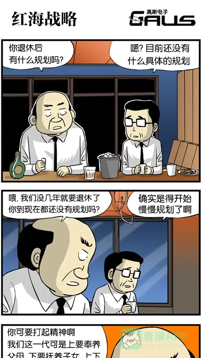 《高斯电子公司(今日宜加油)》[第189话] 红海战略 第1页