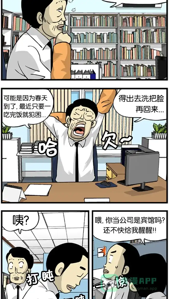 《高斯电子公司(今日宜加油)》[第190话] 春困 第2页