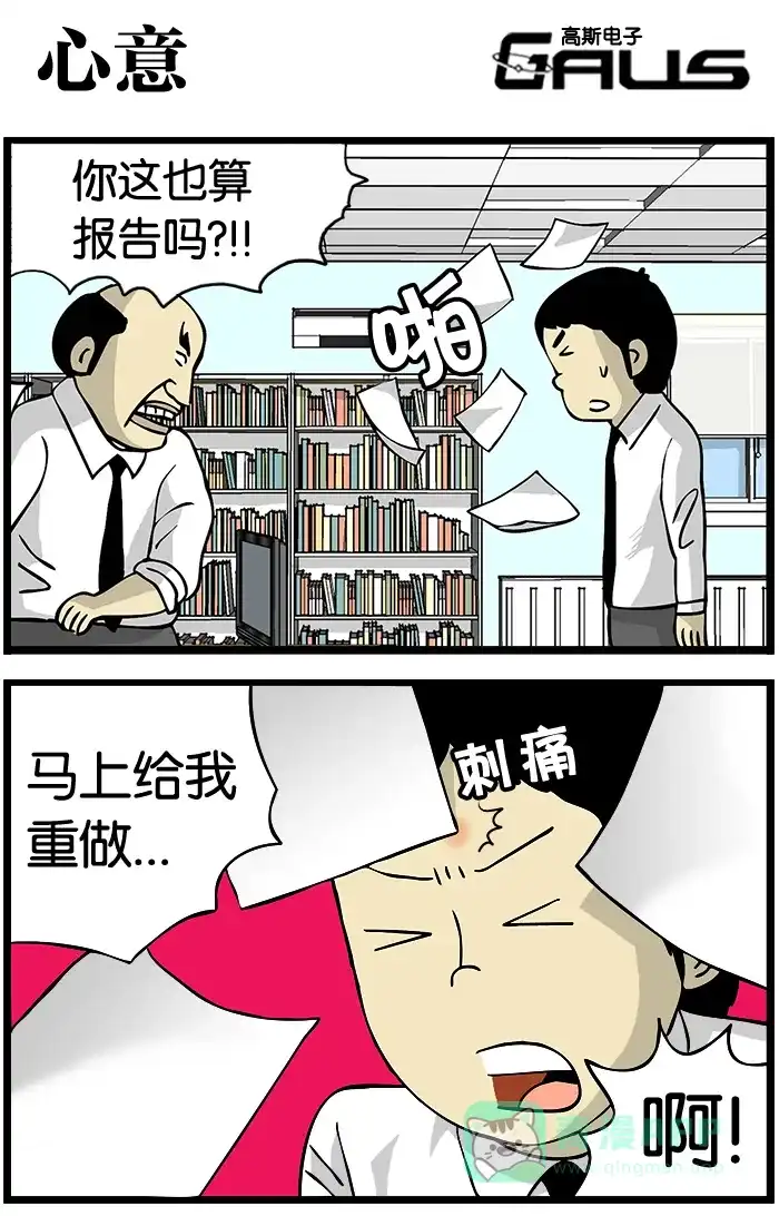 《高斯电子公司(今日宜加油)》[第194话] 心意 第1页