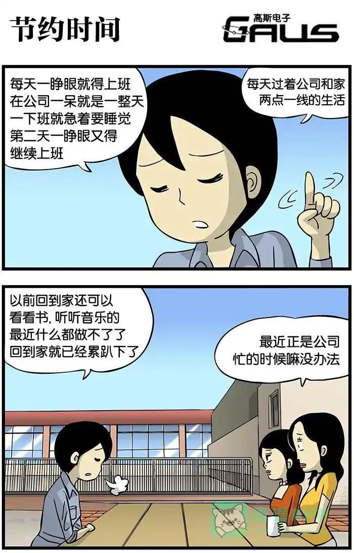 《高斯电子公司(今日宜加油)》[第200话] 节约时间 第1页