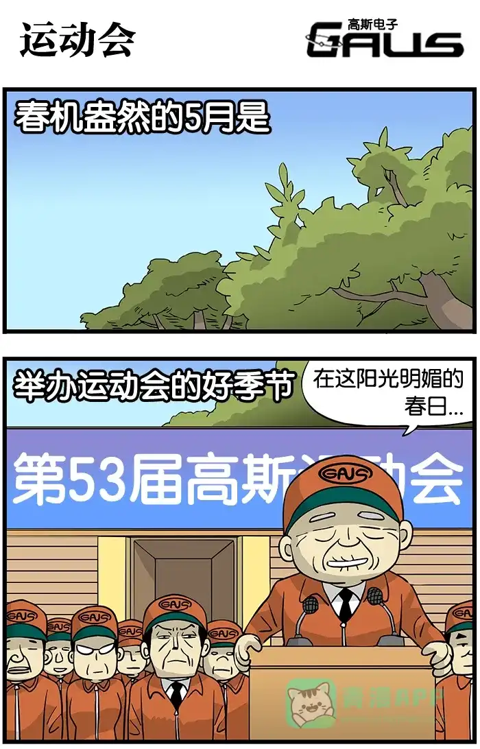 《高斯电子公司(今日宜加油)》[第204话] 运动会 第1页