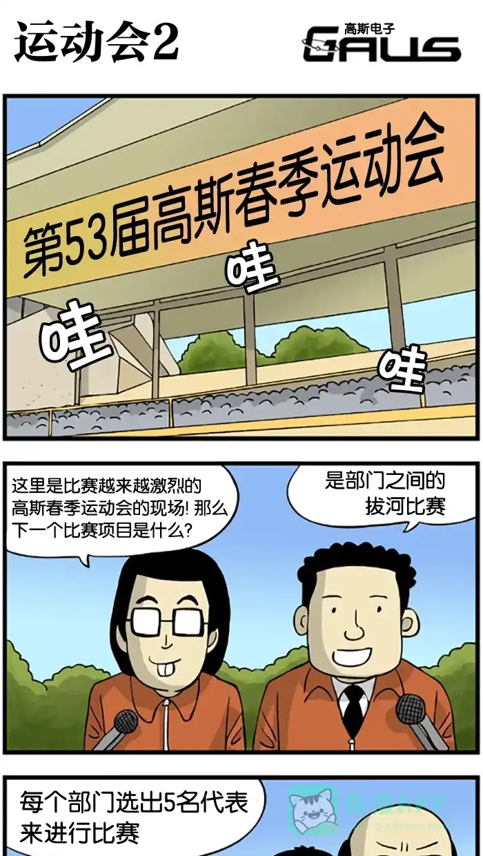 《高斯电子公司(今日宜加油)》[第205话] 运动会2 第1页