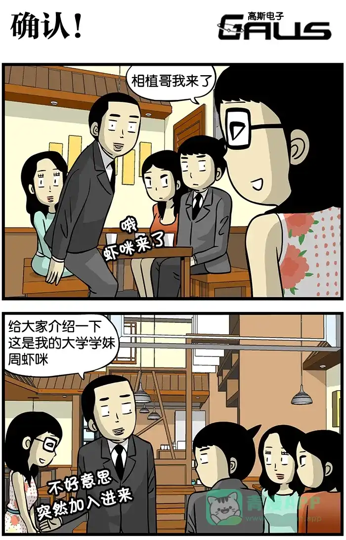 《高斯电子公司(今日宜加油)》[第206话] 确认！ 第1页