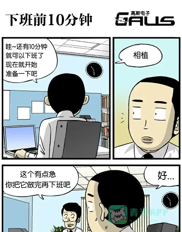 《高斯电子公司(今日宜加油)》[第209话] 下班前十分钟 第1页
