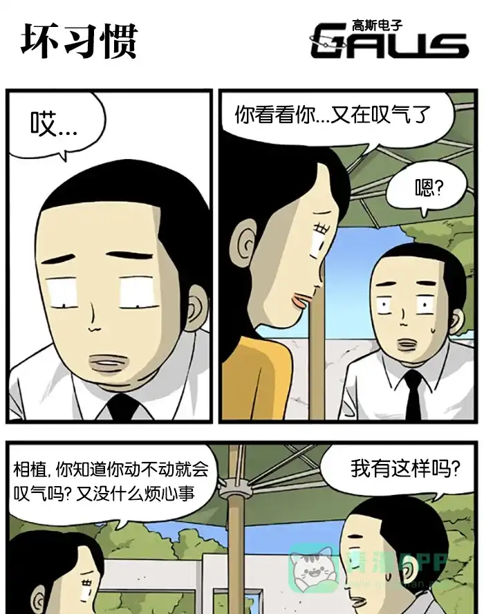 《高斯电子公司(今日宜加油)》[第211话] 坏习惯 第1页