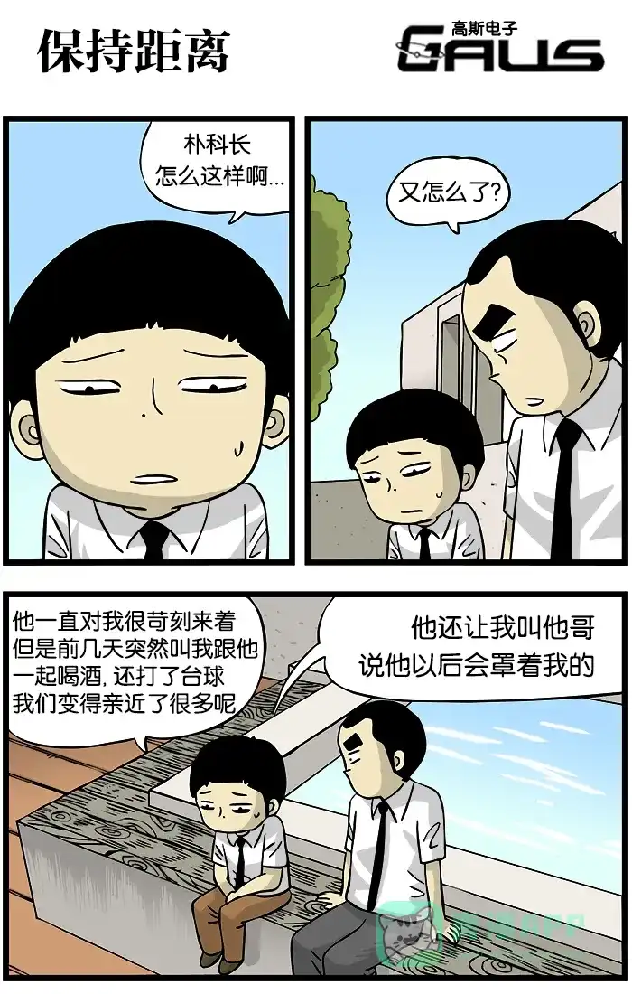 《高斯电子公司(今日宜加油)》[第213话] 保持距离 第1页