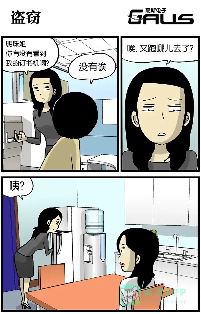 《高斯电子公司(今日宜加油)》[第221话] 盗窃 第1页