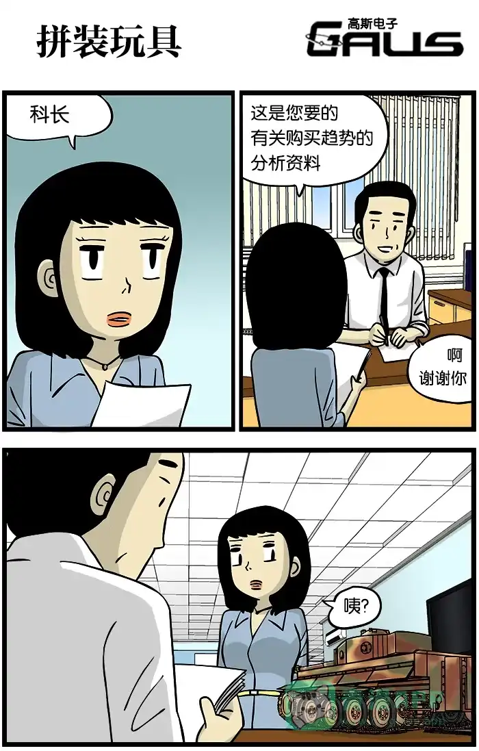 《高斯电子公司(今日宜加油)》[第235话] 拼装玩具 第1页
