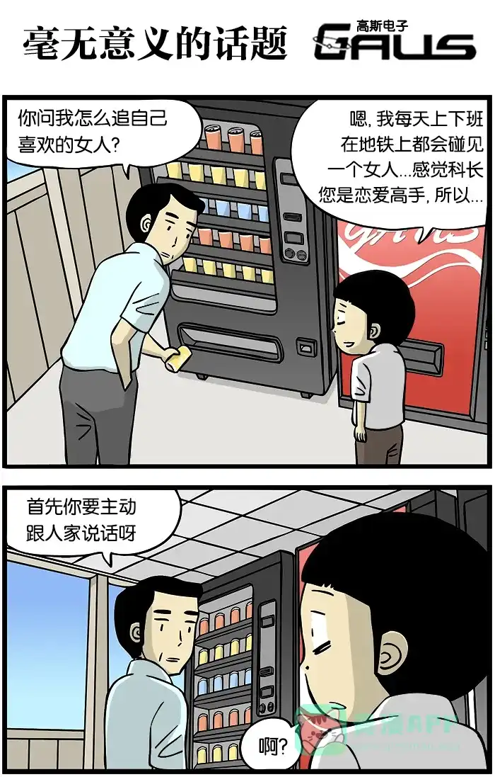 《高斯电子公司(今日宜加油)》[第236话] 毫无意义的话题 第1页