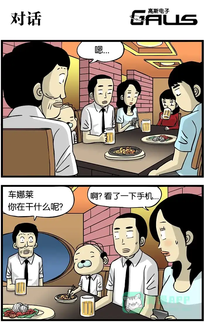 《高斯电子公司(今日宜加油)》[第243话] 对话 第1页