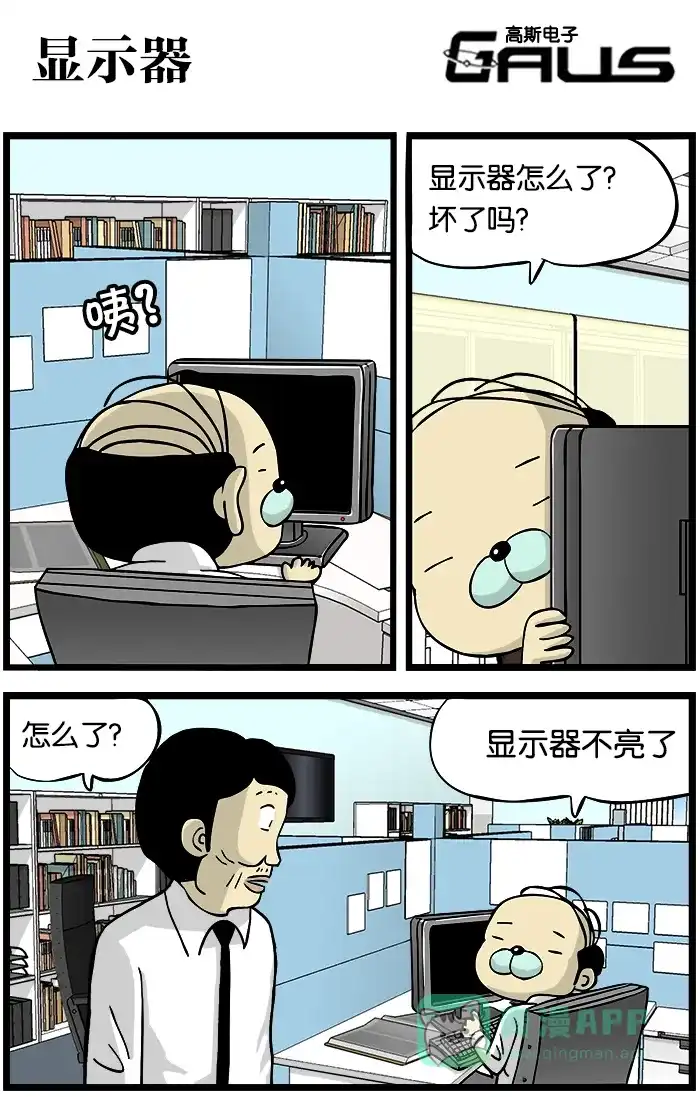 《高斯电子公司(今日宜加油)》[第244话] 显示器 第1页